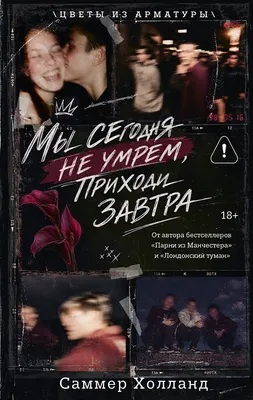 Художественная книга АСТ Мы сегодня не умрем, приходи завтра (Холланд С. 9785171901530)