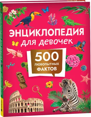 Энциклопедия Росмэн Для девочек. 500 любопытных фактов
