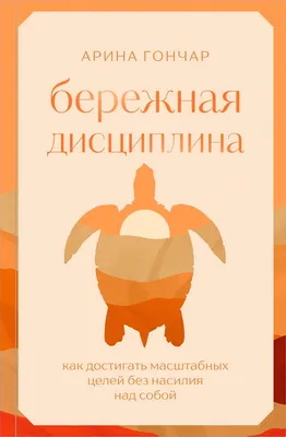 Нехудожественная книга Бомбора Бережная дисциплина, твердая обложка (Гончар Арина)