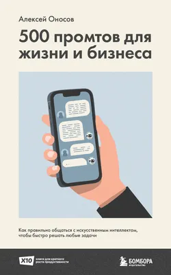 Нехудожественная книга Бомбора 500 промтов для жизни и бизнеса (Оносов А. 9785042356865)