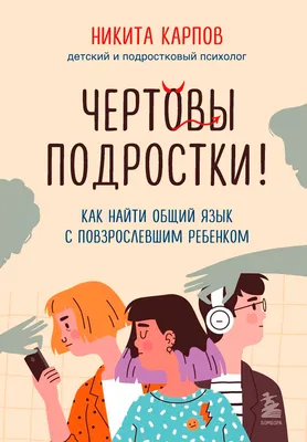 Нехудожественная книга Бомбора Чертовы подростки!, твердая обложка (Карпов Никита)