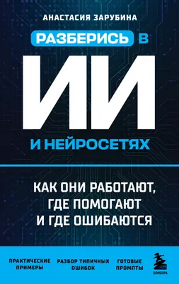 Нехудожественная книга Бомбора Разберись в ИИ и нейросетях (Зарубина А. 9785042419416)