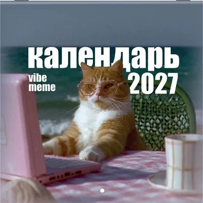 Календарь настенный Brauberg Vibe Meme. 2027 год / 118438