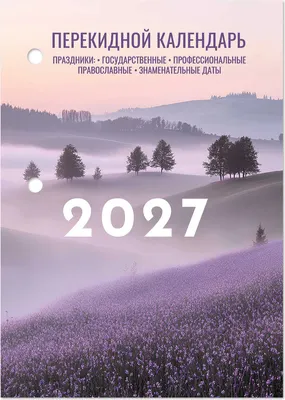 Календарь настольный Staff Лаванда. 2027 год / 118502
