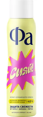 Антиперспирант-спрей Фа Сияй! (150мл)