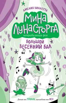 Комикс Эксмо Большой весенний бал (Виллетта Амелия 9785041897925)