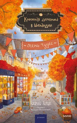 Художественная книга МИФ Книжная деревушка в Шотландии. Осень чудес (Катарина Херцог, твердая обложка)