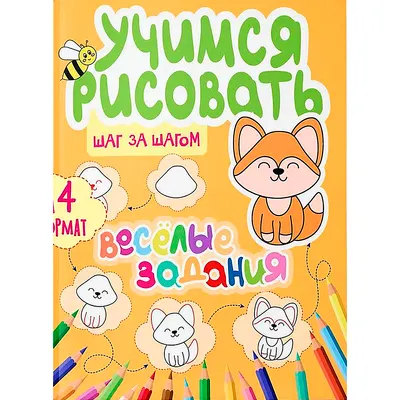 Развивающая книга Харвест Веселые задания (Сорокина Юлия 9789851860681)