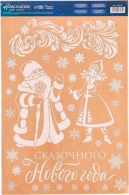 Набор наклеек на окно новогодних Дарите счастье Дед Мороз и Снегурочка / 10996185