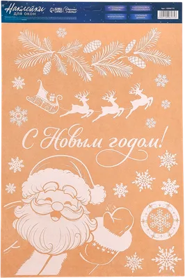Набор наклеек на окно новогодних Дарите счастье Дед Мороз и олени / 10996175