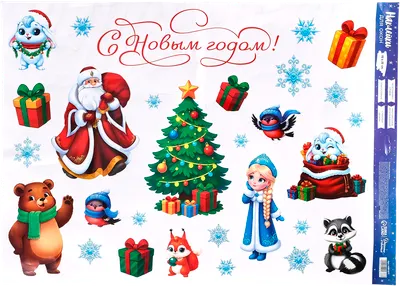Набор наклеек на окно новогодних Дарите счастье С Новым годом! / 10991677