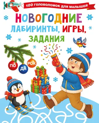 Развивающая книга АСТ Новогодние лабиринты, игры, задания (Дмитриева В. 9785171857363)