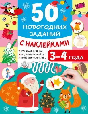 Развивающая книга АСТ 50 новогодних заданий с наклейками. 3-4 года (Дмитриева В. 9785171857417)