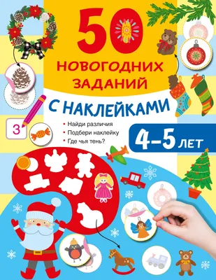 Развивающая книга АСТ 50 новогодних заданий с наклейками. 4-5 лет (Дмитриева В. 9785171857424)