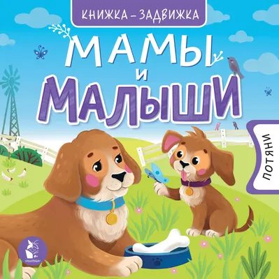 Книжка-панорамка АСТ Мамы и малыши (Чебан М. 9785171218218)