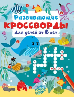 Развивающая книга АСТ Развивающие кроссворды для детей от 6 лет (Дмитриева В. 9785171881795)