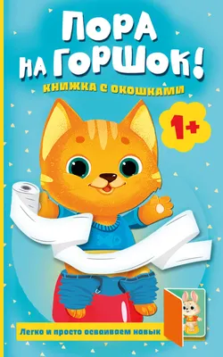 Развивающая книга АСТ Пора на горшок! Книжка с окошками (Покровская М. 9785171770075)