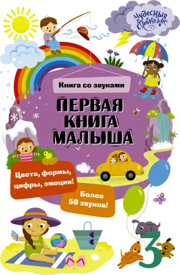 Музыкальная книга АСТ Первая книга малыша. Книга со звуками (9785171820275)