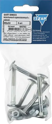 Болт Zitar DIN603 М6x50 с гайкой / 108763 (8шт)