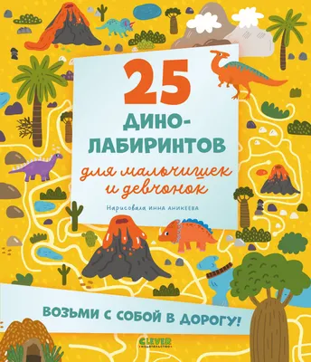 Развивающая книга CLEVER Лабиринты. 25 динолабиринтов для мальчишек и девчонок