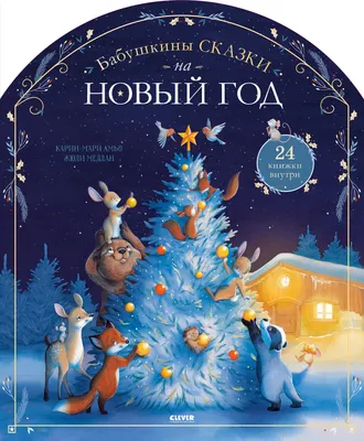 Книга адвент-календарь CLEVER Бабушкины сказки на Новый год, твердая обложка (Амьо Карин-Мари)