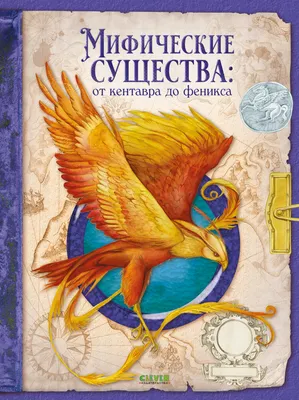 Энциклопедия CLEVER Тайны волшебных существ. Мифические существа, твердая обложка (Сантис Амедео де )