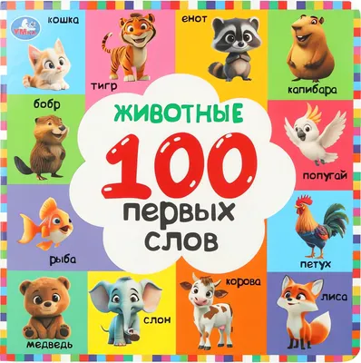 Развивающая книга Умка 100 первых слов. Животные (9785506109266)
