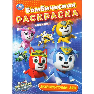 Раскраска Умка Бомбическая. Любопытный Лео. Мега щенки (9785506108832)