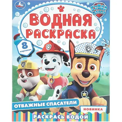 Раскраска Умка Водная. Отважные спасатели (9785506114857)