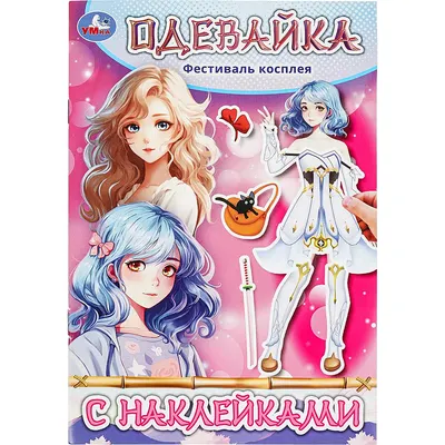 Развивающая книга Умка Одевайка. Фестиваль косплея (9785506097365)