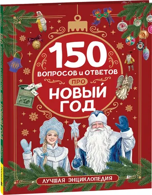 Энциклопедия Росмэн 150 вопросов и ответов про Новый год, твердая обложка (Клюшник Лариса)