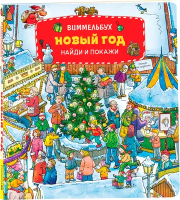 Художественная книга Росмэн Новый год. Виммельбух Найди И Покажи, мягкая обложка