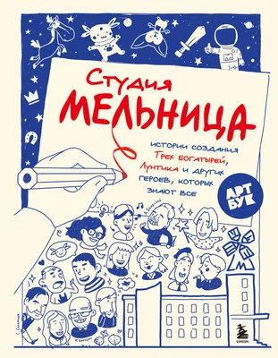Нехудожественная книга Бомбора Студия Мельница (Коноплястая М. 9785041908799)