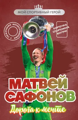 Нехудожественная книга Бомбора Матвей Сафонов. Дорога к мечте. С карточкой (Гаврильченко Е. 9785042379345)