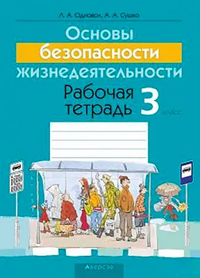 Рабочая тетрадь Аверсэв ОБЖ 3 класс 2019г мягкая обложка (Одновол Л.А., Сушко А.А.)