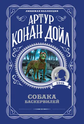 Художественная книга Эксмо Собака Баскервилей (Дойл Артур 9785042489464)