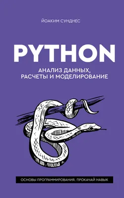 Нехудожественная книга АСТ Python. Анализ данных, расчеты и моделирование (Сунднес Йоаким 9785171861124)