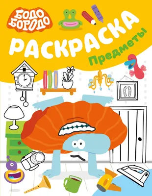 Раскраска АСТ Бодо Бородо. Предметы (9785171841652)