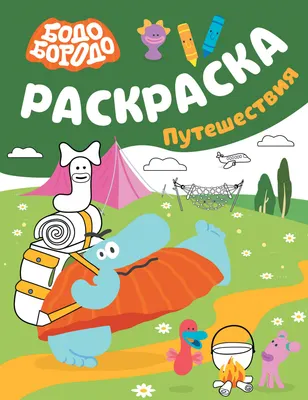 Раскраска АСТ Бодо Бородо. Путешествия (9785171841669)