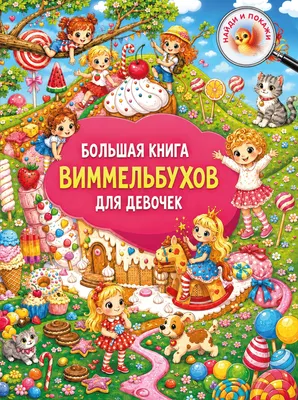 Развивающая книга АСТ Большая книга виммельбухов для девочек (Дмитриева В. 9785171859671)