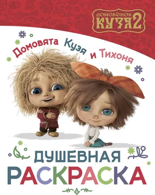 Раскраска АСТ Домовята Кузя и Тихоня. Душевная раскраска (9785171858483)