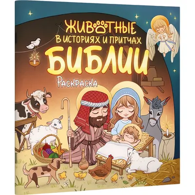 Раскраска АСТ Животные в историях и притчах Библии (9785171871666)