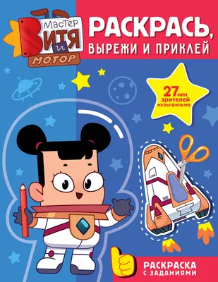 Развивающая книга АСТ Мастер Витя и Мотор. Раскрась, вырежи и приклей (9785171817817)