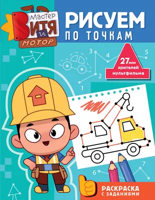 Раскраска АСТ Мастер Витя и Мотор. Рисуем по точкам (9785171817800)