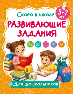 Развивающая книга АСТ Развивающие задания (Дмитриева В. 9785171859947)