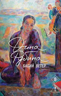 Художественная книга Эксмо Бабий ветер (Рубина Дина 9785042428364)