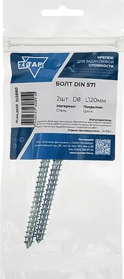 Болт Zitar DIN 571 8x120 / 103880 (2шт)