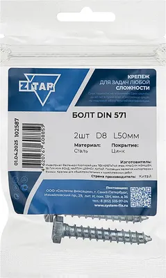Болт Zitar DIN 571 8x50 / 102587 (2шт)