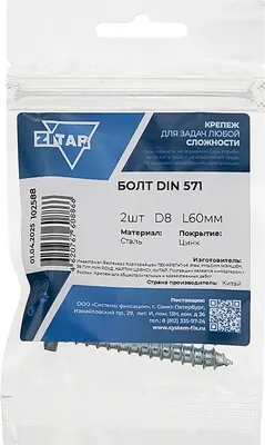Болт Zitar DIN 571 8x60 / 102588 (2шт)