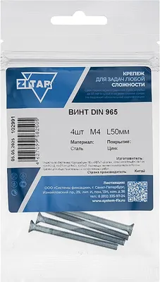 Винт Zitar DIN965 М4x50 / 102991 (4шт)